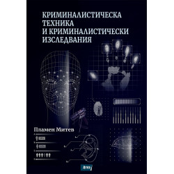 Криминалистическа техника и криминалистически изследвания