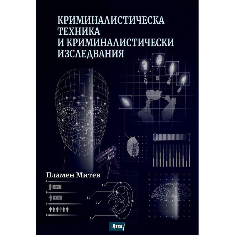 Криминалистическа техника и криминалистически изследвания
