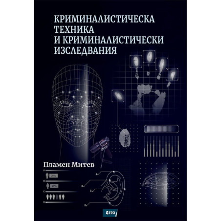Криминалистическа техника и криминалистически изследвания