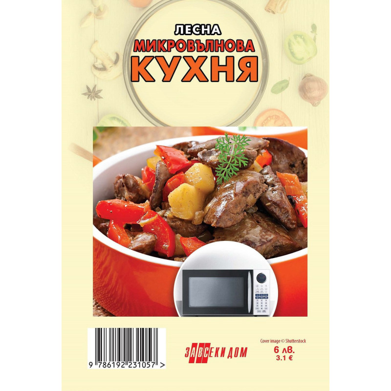 Лесна микровълнова кухня
