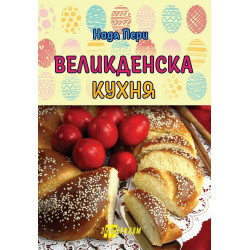 Великденска кухня