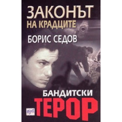 Бандитски терор