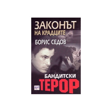 Бандитски терор