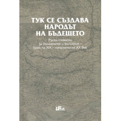 Тук се създава народът на бъдещето