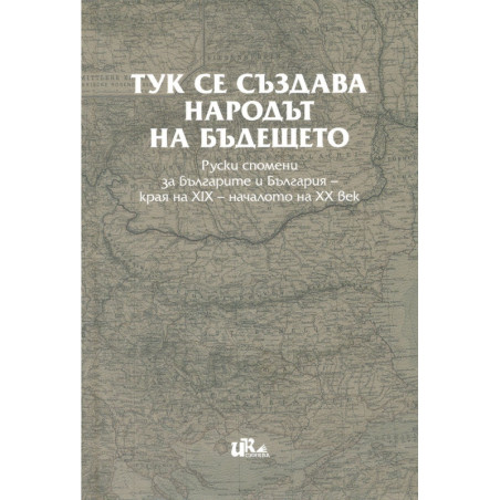 Тук се създава народът на бъдещето