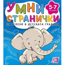 Умни странички за успехи в детската градина