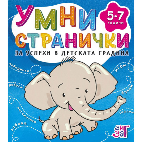 Умни странички за успехи в детската градина