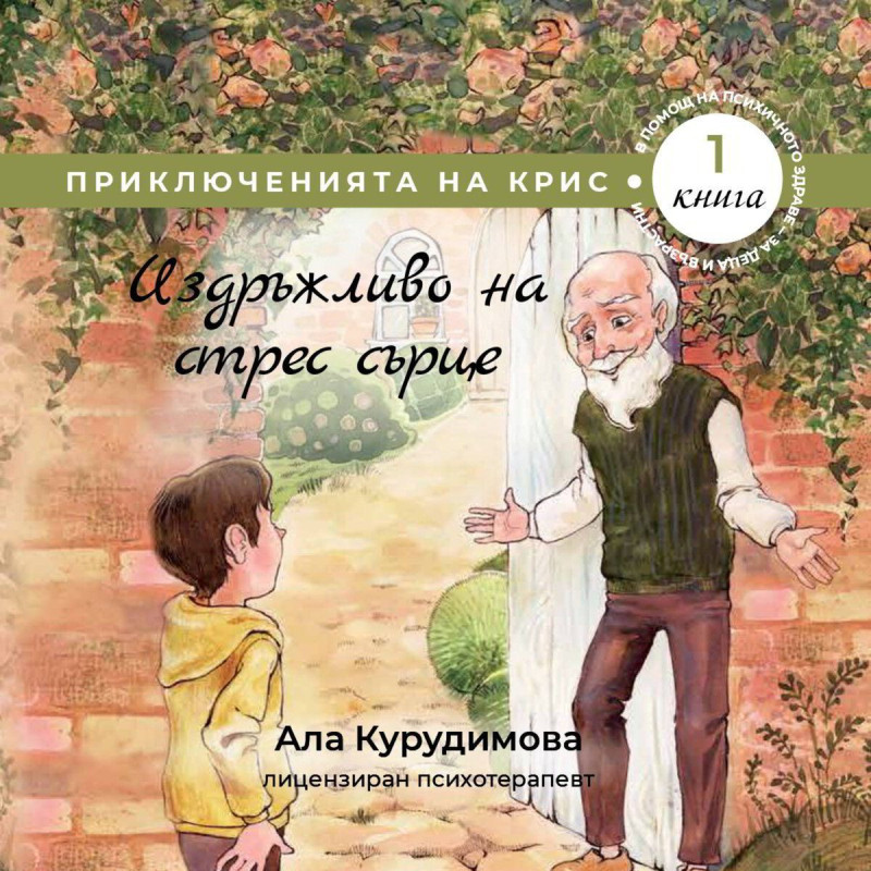 Имунна устойчивост. Новаторска програма за защита на тялото и борба с болестите