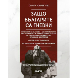 Защо българите са гневни