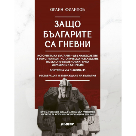 Защо българите са гневни