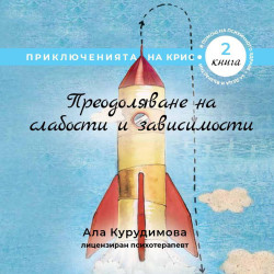 Преодоляване на слабости и зависимости