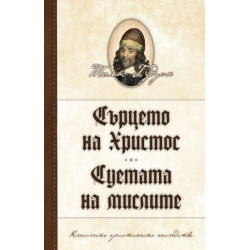 Сърцето на Христос. Суетата на мислите