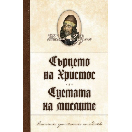 Сърцето на Христос. Суетата на мислите