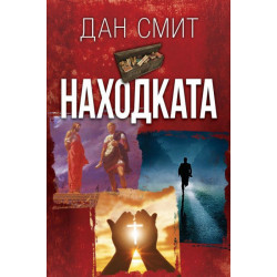 Находката