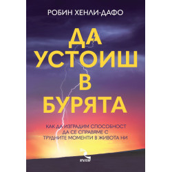 Да устоиш в бурята. Как да изградим способност да се справяме с трудните моменти в живота ни