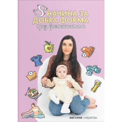 8 начина за добра форма през бременността