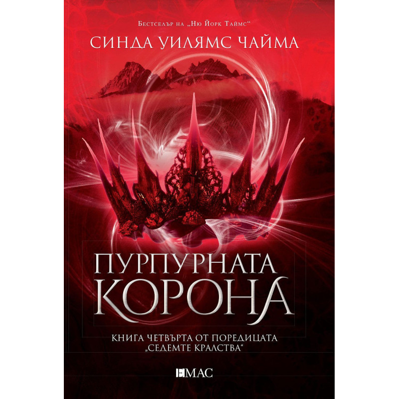 Пурпурната корона