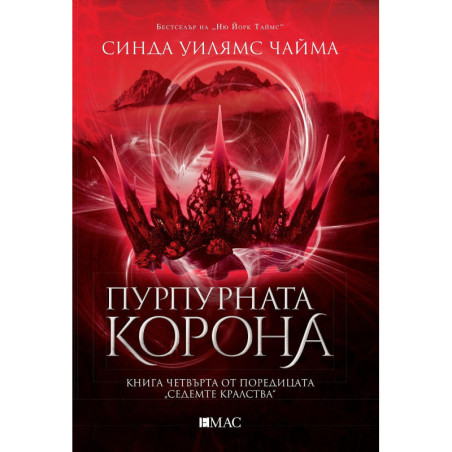 Пурпурната корона