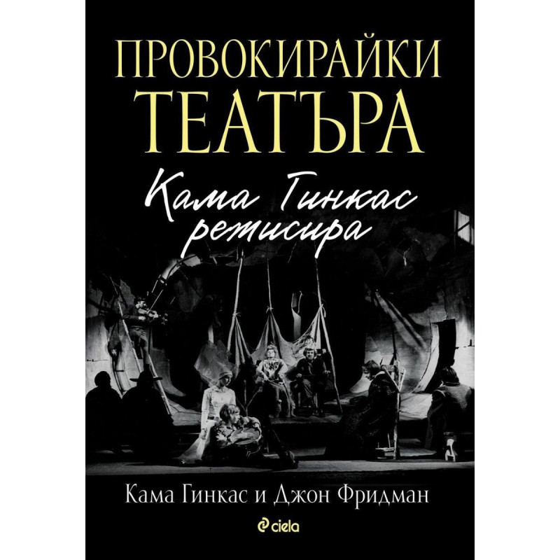 Провокирайки театъра. Кама Гинкас режисира