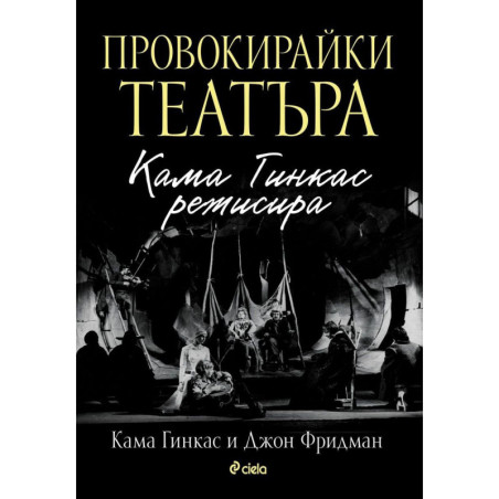 Провокирайки театъра. Кама Гинкас режисира