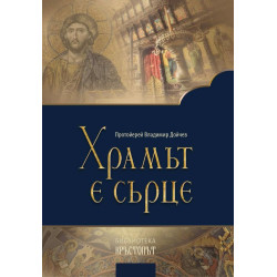 Храмът е сърце. Проповеди