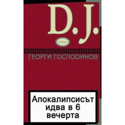Апокалипсисът идва в 6 вечерта и D.J. Пиеси