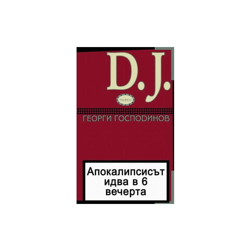 Апокалипсисът идва в 6 вечерта и D.J. Пиеси