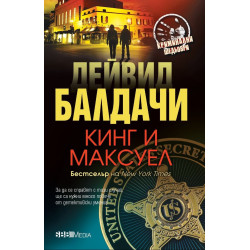 Кинг и Максуел