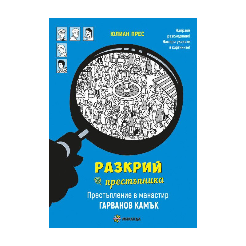 Разкрий престъпника: Престъпление в манастир Гарванов камък