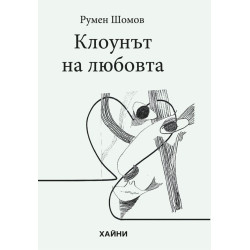 Клоунът на любовта
