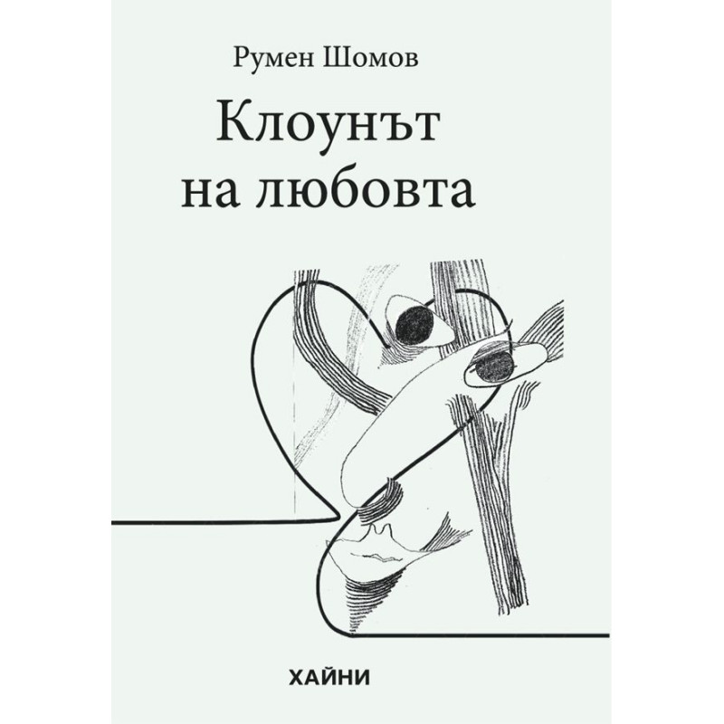 Клоунът на любовта