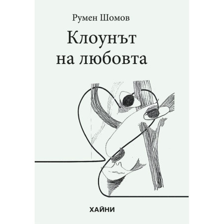 Клоунът на любовта