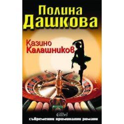 Казино "Калашников"