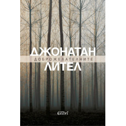 Доброжелателните