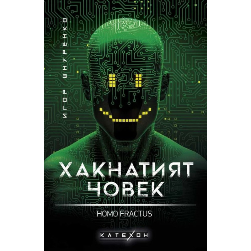 Хакнатият човек. Homo fractus