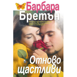 Отново щастливи