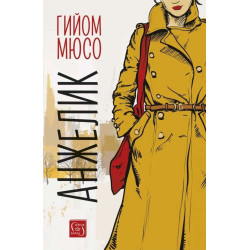 Анжелик