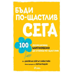 Бъди по-щастлив сега