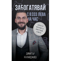 Забогатявай с 8333 лева на час