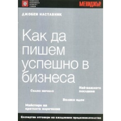 Как да пишем успешно в бизнеса/ Джобен наставник