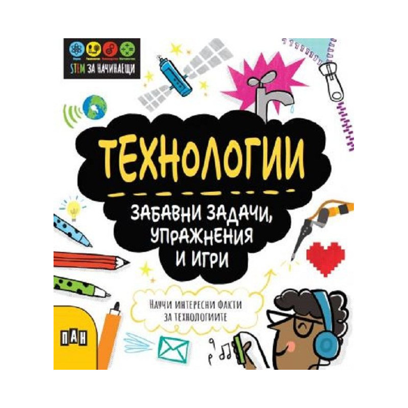 STEM Технологии: Забавни задачи, упражнения и игри
