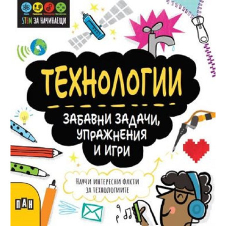 STEM Технологии: Забавни задачи, упражнения и игри