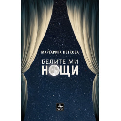 Маргарита Петкова: Белите ми нощи