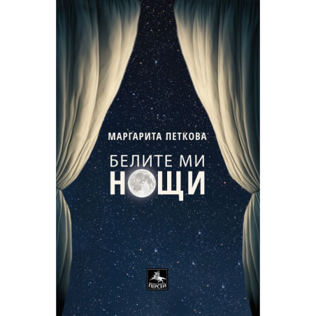 Маргарита Петкова: Белите ми нощи