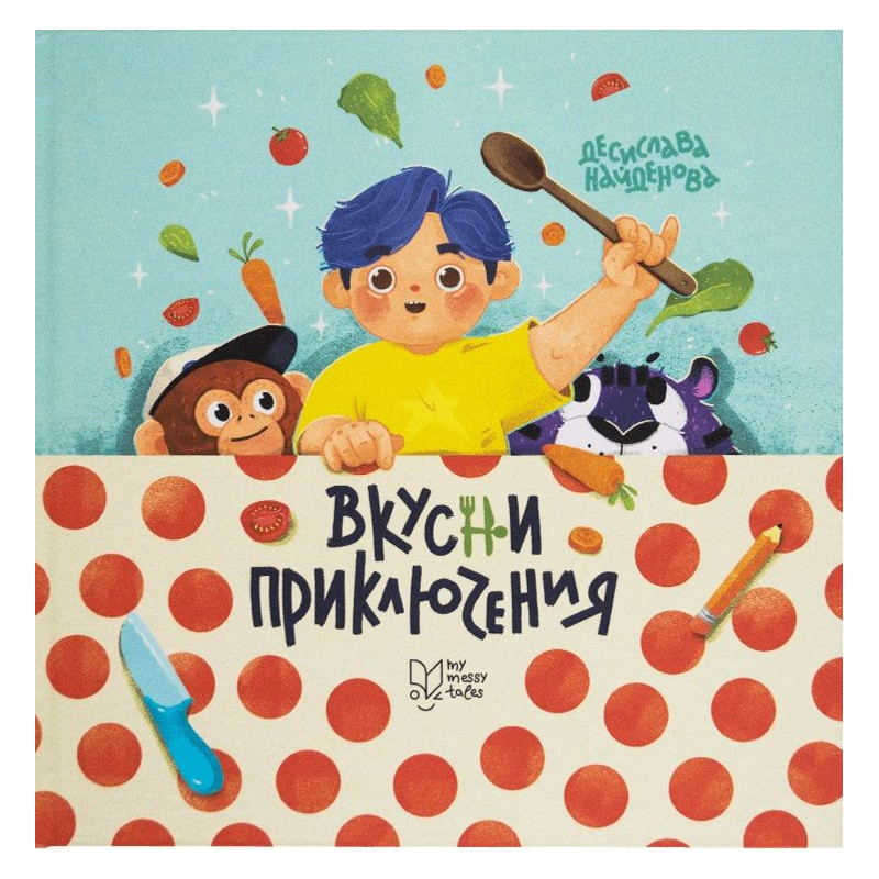 Вкусни приключения
