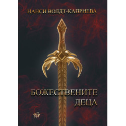 Божествените деца