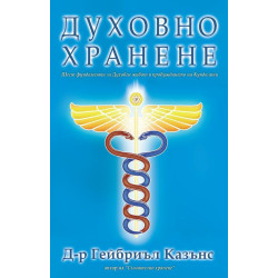 Духовно хранене