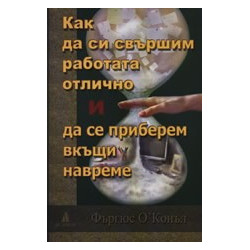 Как да си свършим работата отлично и да се приберем вкъщи навреме
