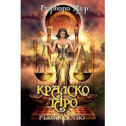 Кралско Таро
