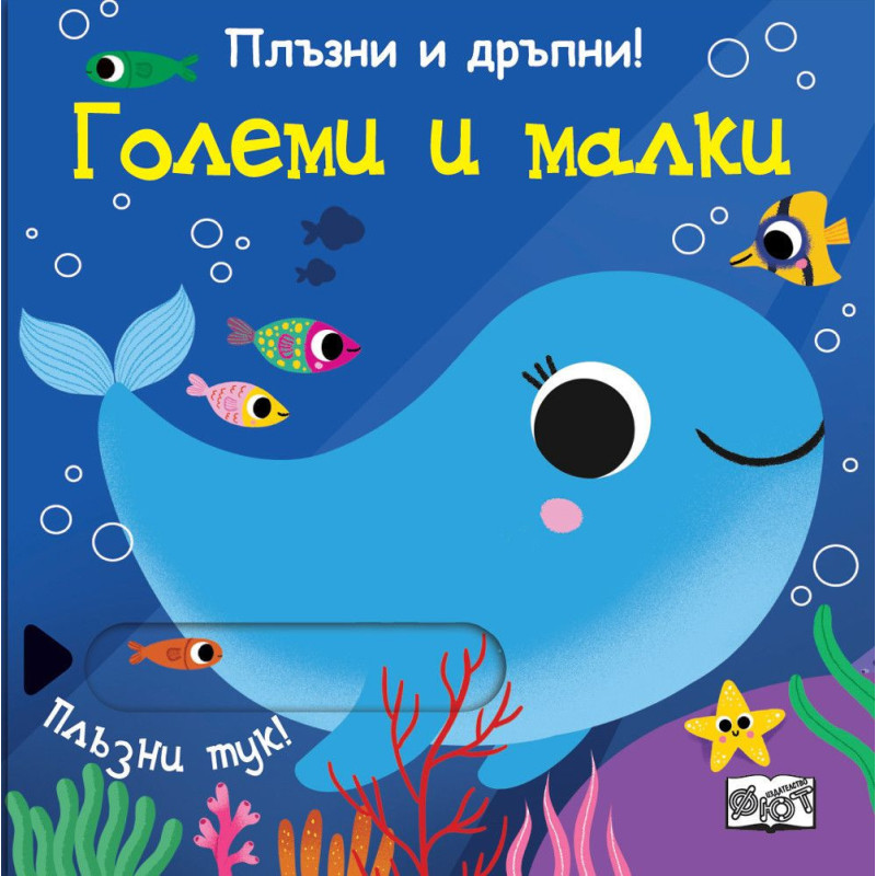 Плъзни и дръпни! Големи и малки